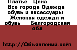 Платье › Цена ­ 1 500 - Все города Одежда, обувь и аксессуары » Женская одежда и обувь   . Белгородская обл.